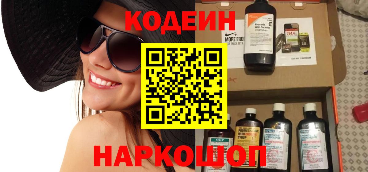 Кодеин Purple Drank  Вход с VPN  Екатеринбург 